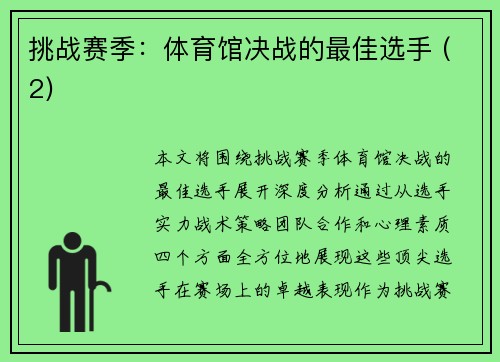 挑战赛季：体育馆决战的最佳选手 (2)