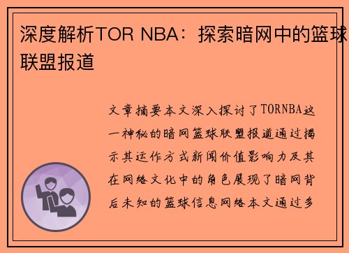 深度解析TOR NBA：探索暗网中的篮球联盟报道