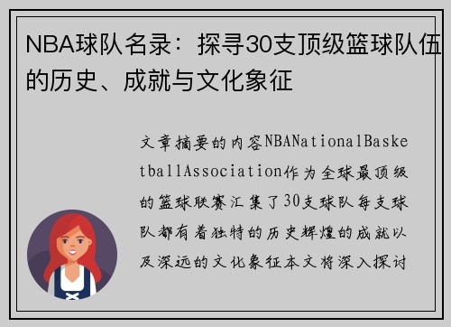 NBA球队名录：探寻30支顶级篮球队伍的历史、成就与文化象征