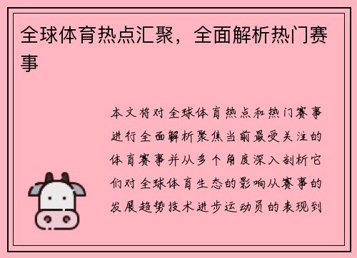 全球体育热点汇聚，全面解析热门赛事