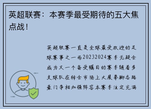 英超联赛：本赛季最受期待的五大焦点战！