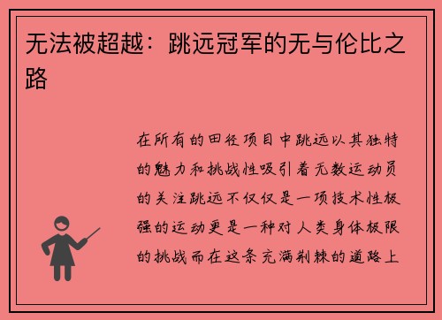 无法被超越：跳远冠军的无与伦比之路