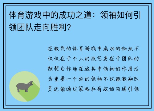 体育游戏中的成功之道：领袖如何引领团队走向胜利？