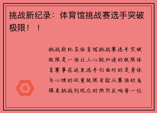 挑战新纪录：体育馆挑战赛选手突破极限！ !