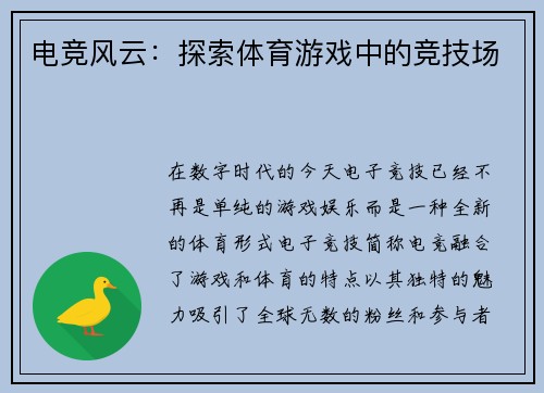 电竞风云：探索体育游戏中的竞技场