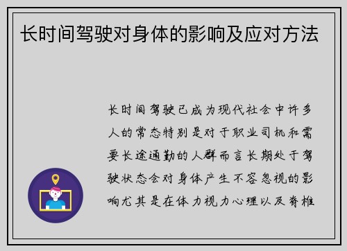 长时间驾驶对身体的影响及应对方法