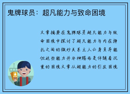 鬼牌球员：超凡能力与致命困境