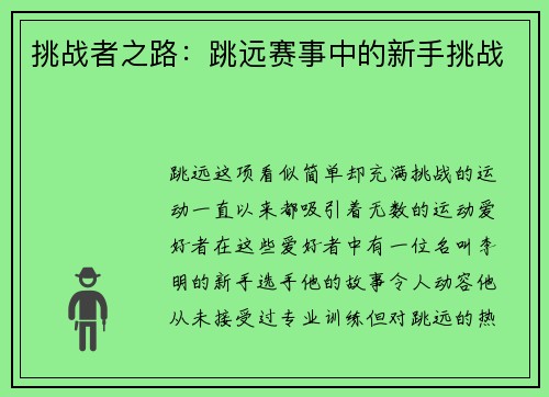 挑战者之路：跳远赛事中的新手挑战