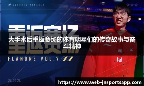 大手术后重返赛场的体育明星们的传奇故事与奋斗精神