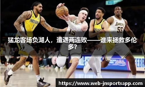 猛龙客场负湖人，遭遇两连败——谁来拯救多伦多？