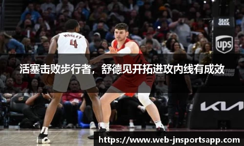 活塞击败步行者，舒德见开拓进攻内线有成效