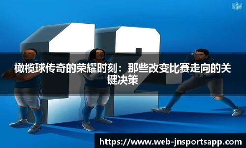橄榄球传奇的荣耀时刻：那些改变比赛走向的关键决策