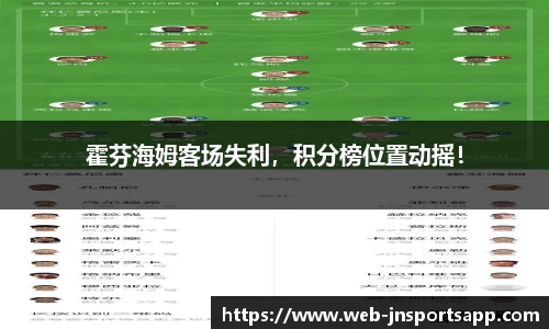 霍芬海姆客场失利，积分榜位置动摇！