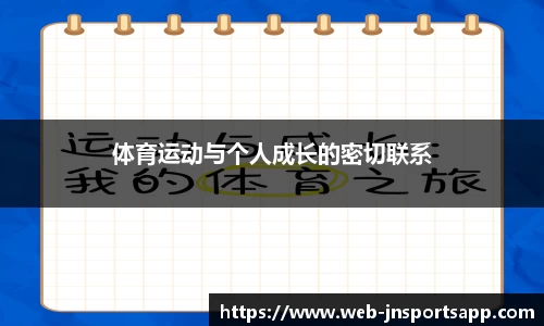 体育运动与个人成长的密切联系