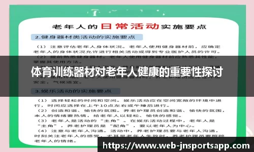 体育训练器材对老年人健康的重要性探讨