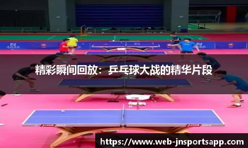 精彩瞬间回放：乒乓球大战的精华片段