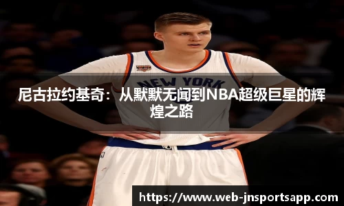 尼古拉约基奇：从默默无闻到NBA超级巨星的辉煌之路